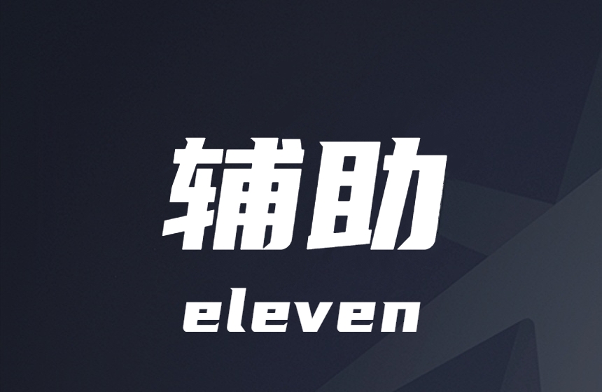 金铲铲-大师-助手-盒子-辅助
