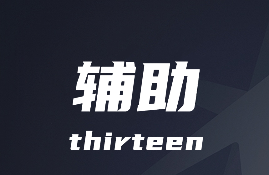 金铲铲-记牌-野怪-计时-辅助