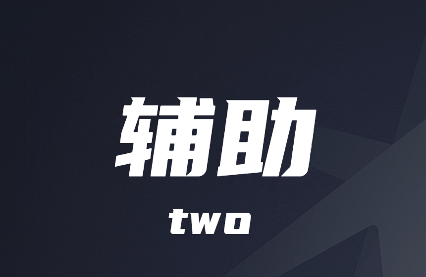 金铲铲-网吧-特权-工具-辅助