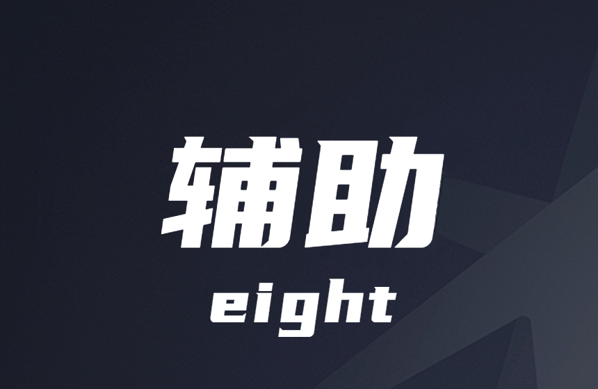金铲铲-清理-兵线-补尾刀-辅助